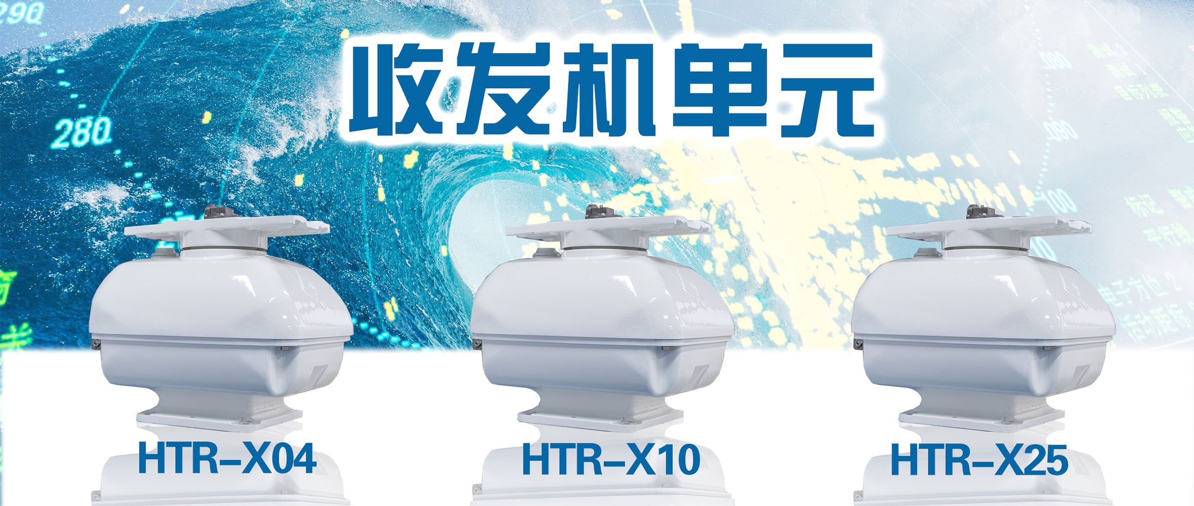 收发单元